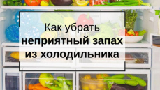 Як прибрати неприємний запах у холодильнику? Як прибрати неприємний запах у холодильнику?