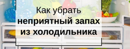 Как убрать неприятный запах в холодильнике?