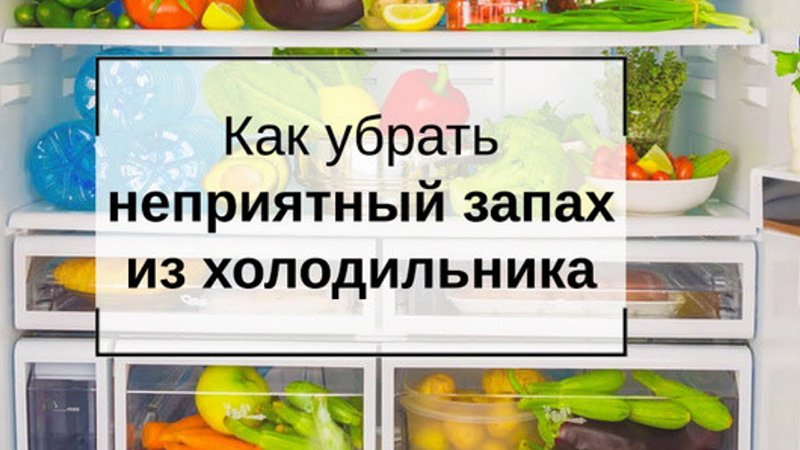 Как убрать неприятный запах в холодильнике?